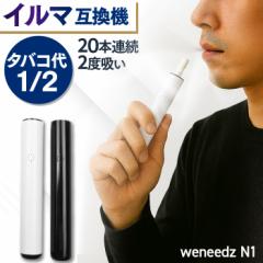 メール便送料無料 タバコ代が半額に! アイコスイルマ互換機 アイコスが2度吸える weneedz N1 | 2度吸い IQOS 