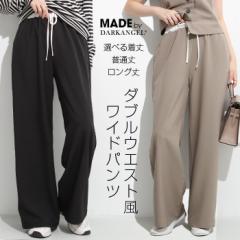 ダブルウエスト風 ワイドパンツ レディース きれいめパンツ 体型カバー パンツ ストレートシルエット ウエストゴム ドローストリング 高