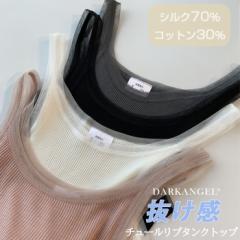 トップス タンクトップ シルク混タンクトップ レディース 春夏 チュール リブ ノースリーブ インナー 無地 肌触り 吸湿性 涼感 上品 大人