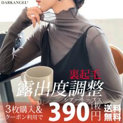 〈390円〜!クーポン利用で〉裏起毛 シアートップス カットソー ファンデーションインナー 30代 40代 50代 シースルー