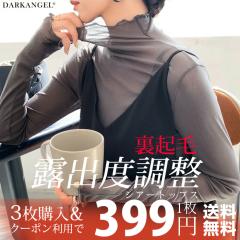 〈399円〜!クーポン利用で〉裏起毛 シアートップス カットソー ファンデーションインナー 30代 40代 50代 シースルー