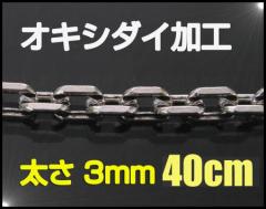 (ILV)4ʃJbg`F[(M)40cm C C lbNX 3mm