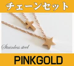 ステンレス ネックレス(2)ピンク スターとクロス46cm 52cmチェーンセット メイン ピンクゴールドコーティング 星