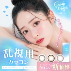 �����p�y180���z �g�[���b�N �y�S�z�ԋ��ۏ؁z�s�V���i�t Candymagic toric 1day�^10���� �����f�[ UV�J�b�g �u���[���C�g�J�b�g  ������