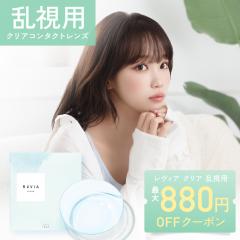 �����p �R���^�N�g 90�� / 180���y�ő�880�~OFF�N�[�|���z �����B�A �N���A �g�[���b�N 1day 1��30������ ��������(�䂤�p�P) ReVIA CLEA