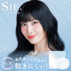 ＼高含水レンズなのに乾きにくい／SIE 1day CLEAR 1箱 30枚 入り/単品 度あり送料無料(ネコポス) コンタクトレンズ ワンデー クリアレン