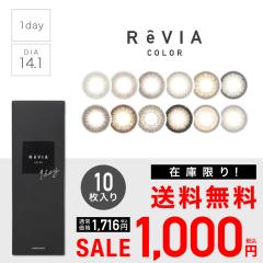 �ySALE�z ReVIA 1day COLOR 1�� 10�� �� �����B�A �����f�[ �J���R��  �x���� �x�Ȃ� �J���[ �R���^�N�g�����Y���ᕗ ���O���΍� UV�J�b