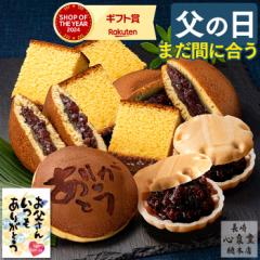 父の日 プレゼント ギフト [ お菓子 和菓子 食べ物 スイーツ ] 和まごころ FDJ9 [ カステラ セット 贈り物 人気 