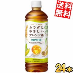 ファンケル×キリン カロリミット ブレンド茶 600mlペットボトル 24本入 Pontaパス 機能性表示食品 はとむぎ はと麦