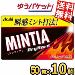 ゆうパケット送料無料  アサヒフード ミンティア ドライハード 50粒×10個入 MINTIA ミントagesugi_sgu