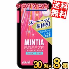 ゆうパケット送料無料  アサヒフード ミンティアブリーズ シャイニーピンク 30粒×8個入 MINTIA ミントagesugi_sgu