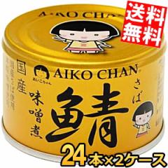 伊藤食品 150g 金の鯖 味噌煮 48缶(24缶×2ケース) 国産さば使用 鯖缶 あいこちゃんagesugi_sgu