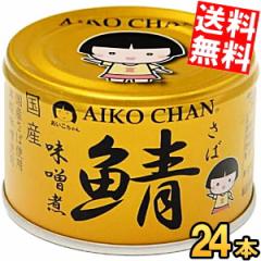 伊藤食品 150g 金の鯖 味噌煮 24缶入 国産さば使用 鯖缶 あいこちゃん agesugi_sgu