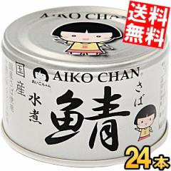 送料無料 伊藤食品 150g 銀の鯖水煮 24缶入 国産さば使用 鯖缶 あいこちゃんagesugi_sgu