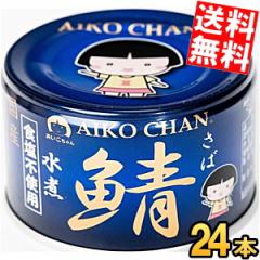 送料無料 伊藤食品 150g 青の鯖水煮 食塩不使用 24缶入 国産さば使用 鯖缶 あいこちゃんagesugi_sgu