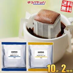 ゆうパケット送料無料 ドトール ドリップパック 選べる20袋セット(10袋×2種類) アロマブレンド 深煎りブレンド ドリップコーヒー ドリ