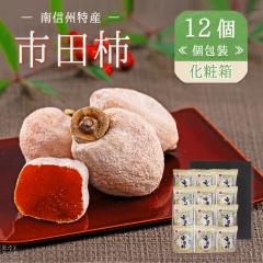 干し柿の中に栗きんとん餡！柿寿楽12個入/市田柿/栗/贈答/木箱/和菓子