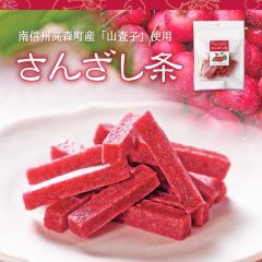 稀少な国産山査子使用！南信州の自然の恵みがたっぷり詰まったドライ