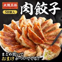 大阪王将よくばり餃子セット【送料無料】単品50個+タレ ぎょうざ /複数購入でオマケ付き! 惣菜 冷凍食品 中華 おかず 福袋 保存食 冷凍