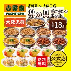 吉野家×大阪王将 丼の具詰め合わせセット(合計18食) 【送料無料】冷凍食品 天津飯 中華丼 惣菜 お弁当 リモート テレワーク ギフト 業