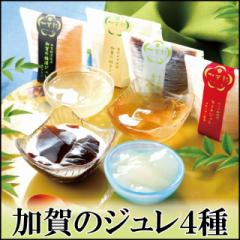 ★加賀のジュレ★4種 訳あり ゼリー スイーツ ご自宅用お試し★【メール便 ポスト投函】【箱なし簡易包装】jyure1000 ネコポス