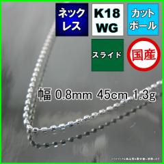 Jbg{[ lbNX 18 zCgS[h WG `F[̂ k18 Y fB[X v[g 0.8mm 45cm 1.3g XCh