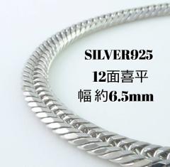 SV925 12面　喜平ネックレス　50cm 26g シルバー ネックレス 喜平 12面 トリプル 50cm 40g 幅6.5mm SV925 中折