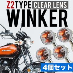 当時物 Z1 Z2 KZ1000 KZ650 ザッパー丸型ウィンカー 4個セット