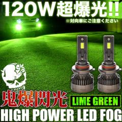 ZF1 CR-Z 前期 H11 鬼爆 LEDフォグ 2個セット ライムグリーン グリーンイエロー 120W 15000ルーメン