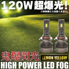 ZF1 CR-Z 前期 H11 鬼爆 LEDフォグ 2個セット イエロー 黄色発光 レモンイエロー 120W 15000ルーメン