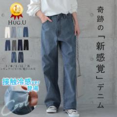 新感覚デニム パンツ 接触冷感Ver追加 穿いていて疲れない 衝撃デニム 一部8月中旬入荷 一部予約 デニムパンツ レディース ワイドパンツ 