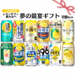 母の日 ギフト お誕生日 お祝い 檸檬堂 全国発売記念 こだわりレモンサワー 12本 飲み比べセット 夢の競宴 送料無料(一部地域除く) コカ