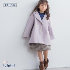 【ファッションクーポン配布中】 [lulpini] kids ウールタッチ Aライン コート /子ども服 キッズ 100cm 110cm 120cm 130cm