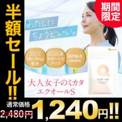 エクオール S(約1ヶ月分)大豆 サプリメント サプリ オーガランド ラクトビオン酸 大豆 抽出発酵物 イソフラボン イライラ エクオールサ