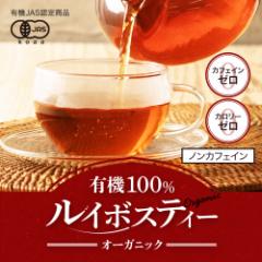 有機ルイボスティー(80包) お茶 ノンカフェイン カロリー ポリフェノール 美容 ダイエット デトックス_JF 49001