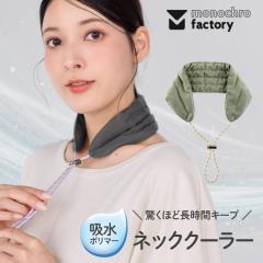 mochro factory ���z���|���}�[���� �l�b�N�N�[���[ �ۗ�܃|�P�b�g�t�� �M���Ǒ΍� �� �����΍� �� �l�b�N�A�C�X �A�C�X�l�b�N ������ 