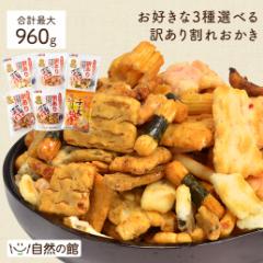 6種から3種選べる 割れおかき 送料無料 業務用 訳あり おかき お菓子 おつまみ 保存食 大容量