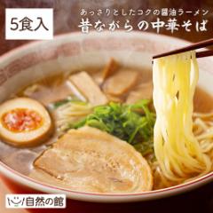 昔ながらの中華そば 5人前 しょうゆラーメン 5食分 送料無料 醤油ラーメン ラーメン 中華そば 生麺 お取り寄せ ポイント利用 訳あり 簡易