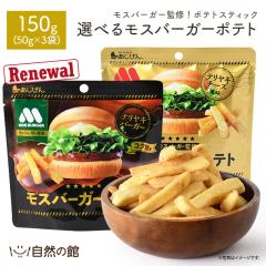 フライドポテトスナック モスバーガーポテト テリヤキバーガー風味 50g