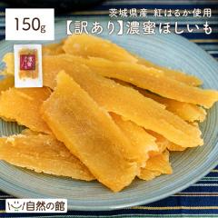 訳あり 茨城県産 濃蜜干し芋 紅はるか150g 干し芋 国産 無添加 保存料