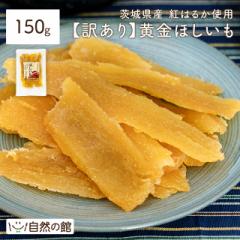 訳あり 茨城県産 黄金干し芋 紅はるか150g 干し芋 国産 無添加 保存料不使用 着色料無添加【数量限定】