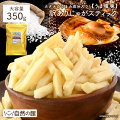 訳あり割れありじゃがスティック うま塩味 大容量350g おつまみ じゃがいも スティック お菓子 訳あり(簡易梱包)送料無料 非常食 備蓄品