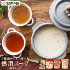 お試し お好きに選べる徳用スープ スープ インスタント 備蓄 非常食 保存食