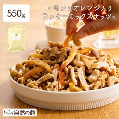 �������ƃI�����W���胉�b�L�[�~�b�N�X�i�b�c 550g �i�b�c �h���C�t���[�c �h���C���������h���C�I�����W���� �g���C���~�b�N�X 
