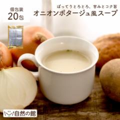 オニオンポタージュスープ 20包 送料無料 玉葱 スープ お試し インスタント 自然の館 置き換え 非常食 保存食
