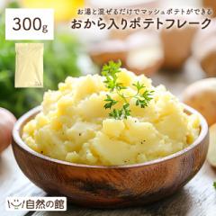 おから入りポテトフレーク300g ポテトフレーク じゃがいも 芋 おから マッシュポテト ポテト 簡単 時短 送料無料 保存食 