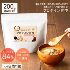プロテイン習慣 200g ソイ&ホエイWプロテイン 食事に混ぜるプロテイン 味付け無しプロテイン たんぱく質