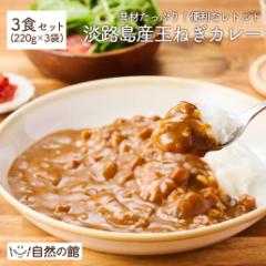 淡路島産玉ねぎカレー 3食セット カレー 非常食 送料無料 自然の館 お試し お取り寄せ 国産玉ねぎ使用 保存食 レトルト