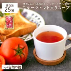 スープ 送料無料 高知県日高村のフルーツトマト入りスープ25包 自然の館 非常食 保存食