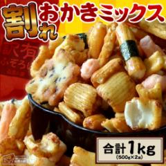 送料無料 訳あり 割れおかきミックス 1kg (500g×2) お菓子 スイーツ おつまみ おやつ 再入荷